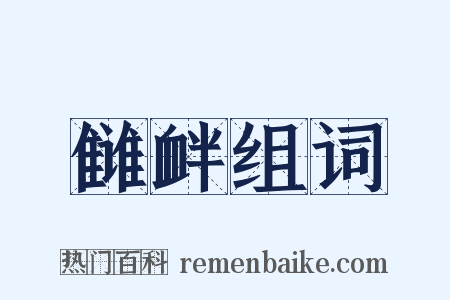 雠衅组词是什么意思的图片